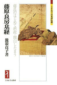 藤原良房・基経 藤氏のはじめて摂政・関白したまう／瀧浪貞子【1000円以上送料無料】