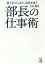 部長の仕事術 部下を引っぱり、役員を狙う／川井隆史【1000円以上送料無料】