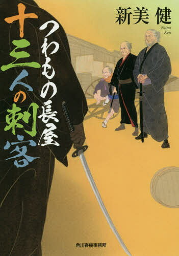 つわもの長屋十三人の刺客／新美健【1000円以上送料無料】