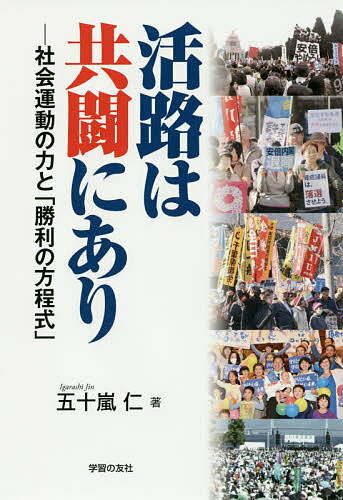 活路は共闘にあり 社会運動の力と「勝利の方程式」／五十嵐仁【1000円以上送料無料】