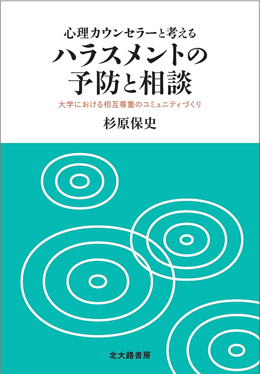 著者杉原保史(著)出版社北大路書房発売日2017年02月ISBN9784762829550ページ数194Pキーワードしんりかうんせらーとかんがえるはらすめんとのよぼう シンリカウンセラートカンガエルハラスメントノヨボウ すぎはら やすし スギハラ ヤスシ9784762829550内容紹介ハラスメントに気がつかない方が楽だという気持ちに、盲目的に支配されていないだろうか。心理相談の実践に30年近く携わった経験と，心理学の専門的知識を背景に，相談やサポートに必要となる知識と技術について考える。加害と被害の二者関係に留めず，コミュニティ全体の問題として問いかけ，教職員や学生，そして，ハラスメント相談窓口として戸惑う相談員に向けて，日常的で身近な問題への取り組みへと誘う。決して，本書は，揺るぎない倫理観をもって高みから読者を導こうとするわけではない。大学コミュニティのあらゆるメンバーに向けて，読者とともに歩み考えていこうと，語りかける。◆もくじ◆まえがき−1部 ハラスメントの理解−1章 ハラスメントとは (1)専門家に答えを出してもらうのではなく，自ら考える姿勢/(2)ハラスメントとは何か？/(3)ハラスメントのダメージ/(4)ハラスメント問題の複雑性/(5)本書の立場2章 ハラスメントの分類 (1)セクシュアル・ハラスメント/(2)アカデミック・ハラスメント/(3)パワー・ハラスメント3章 大学という場におけるハラスメント (1)近年の大学の状況とハラスメント/(2)大学におけるハラスメントの実態/(3)大学人の欲望/(4)大学教員の学問的権威/(5)学生間のハラスメント/(6)教員間のハラスメント/(7)アカデミック・ハラスメントと研究上の不正4章 ハラスメントについてのさらなる考察 (1)ハラスメントを根絶？/(2)性的欲求や性別の区別そのものは悪ではない/(3)加害者・被害者に個人的な特徴はあるのか？/(4)傍観者の有害性/(5)なぜ周囲は気づかないのか？/(6)ハラスメントのグレーゾーン/(7)教員と学生の恋愛/(8)ハラスメントの周辺問題/(9)コミュニティ基準/(10)ストレスという背景要因−2部 ハラスメントの予防−5章 予防のために (1)ハラスメント研修の基本スタンス/(2)予防の最重要ターゲット：無関心な傍観者たち/(3)社会的な密室/(4)「ハラスメントをしない」という目標は逆効果/(5)肯定文で価値を記述する/(6)よい実践を讃える/(7)自分のこととして捉える/(8)ハラスメントに気づいたとき/(9)ハラスメントと厳しい指導6章 権力を自覚し，使い方を考える (1)スタンフォード監獄実験/(2)アブグレイブ刑務所/(3)普通の人が悪人にもヒーローにも傍観者にもなりうる−3部 ハラスメントの相談−7章 ハラスメント相談の基本 (1)相談の焦点/(2)相談者本人の側の問題/(3)ハラスメント相談ですること/(4)ハラスメント相談でしてはいけないこと/(5)ハラスメント相談それ自体の援助効果/(6)心理カウンセリングとハラスメント相談8章 相談者の心理 (1)葛 藤/(2)ハラスメントについての社会的認識の求め/(3)恥辱感と抱え込み/(4)無力感・憤り・自責感/(5)PTSD…※本データはこの商品が発売された時点の情報です。目次1部 ハラスメントの理解（ハラスメントとは/ハラスメントの分類/大学におけるハラスメント/ハラスメントについてのさらなる考察）/2部 ハラスメントの予防（予防のために/権力を自覚し、使い方を考える）/3部 ハラスメントの相談（ハラスメント相談の基本/相談者の心理/ハラスメント相談の技術）/4部 ハラスメントの調査と対応（ハラスメントの調査/ハラスメントへの対応）