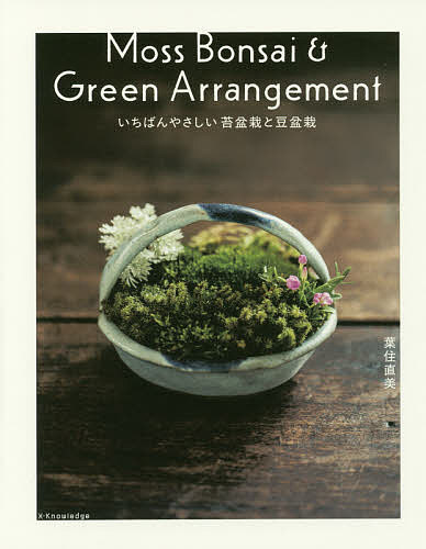 【送料無料】いちばんやさしい苔盆栽と豆盆栽／葉住直美