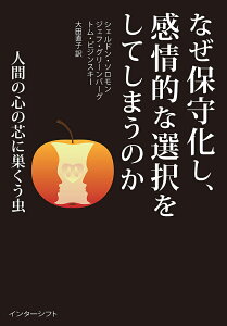 なぜ保守化し、感情的な選択をしてしまうのか 人間の心の芯に巣くう虫／シェルドン・ソロモン／ジェフ・グリーンバーグ／トム・ピジンスキー【1000円以上送料無料】