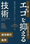 エゴを抑える技術 賢者の視点を手にいれる／ライアン・ホリデイ／金井啓太【1000円以上送料無料】