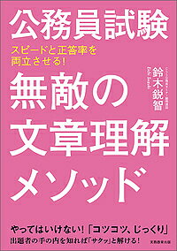 【送料無料】公務員試験無敵の文章理解メソッド スピードと正答率を両立させる!/鈴木鋭智