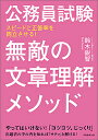 公務員試験無敵の文章理解メソッド スピードと正答率を両立させる!/鈴木鋭智【1000円以上送料無料】