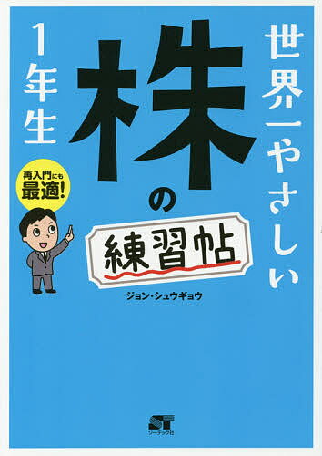 【送料無料】世界一やさしい株の練習帖1年生 再入門にも最適!/ジョンシュウギョウ