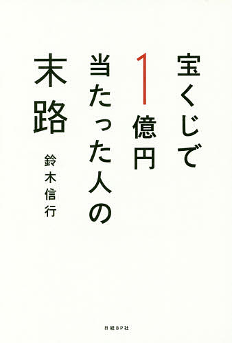【送料無料】宝くじで1億円当たった人の末路/鈴木信行