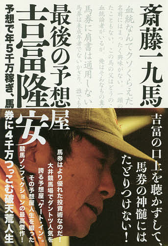 著者斎藤一九馬(著)出版社ビジネス社発売日2017年02月ISBN9784828419367ページ数334Pキーワードさいごのよそうやよしとみたかやすよそうで サイゴノヨソウヤヨシトミタカヤスヨソウデ さいとう いくま サイトウ イクマ9784828419367内容紹介馬券はより優れた投資術なのだ！大井競馬場でダントツ人気を誇る予想屋「ゲート・イン」。その予想屋人生を綴った競馬ノンフィクションの最高傑作！※本データはこの商品が発売された時点の情報です。目次危険な情熱に憑かれたソクラテス/涙橋の先へ（大井競馬場）/血脈（春木競馬場）/暴走（京都競馬場）/出奔（奈落の街で）/進学塾「東大アカデミー」/掟破りの予想屋/「走破タイム」の嘘/「ゲート・イン」の船出/「実走着差理論」/宇宙の摂理を説いてみよ