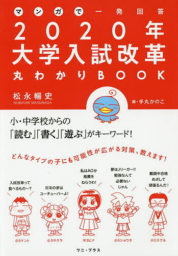 ＜最大10万pt当選※5千円以上購入&エントリー 8/20~31まで＞マンガで一発回答2020年大学入試改革丸わかりBOOK／松永暢史