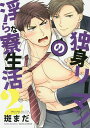 独身リーマンの淫らな寮生活 2/斑まだ【1000円以上送料無料】