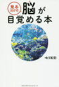 著者中川和宏(著)出版社総合法令出版発売日2017年03月ISBN9784862805423ページ数125Pキーワードみるだけでのうがめざめるほん ミルダケデノウガメザメルホン なかがわ かずひろ ナカガワ カズヒロ9784862805423内容紹介集中→気づき→瞑想の3ステップで、あなたの脳力はどんどん伸びる！脳が目覚める間違い探し！脳を目覚めさせるカードつき。※本データはこの商品が発売された時点の情報です。目次第1章 Concentration—集中/第2章 Awareness—気づき/第3章 Meditation—瞑想