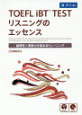 TOEFL iBT TESTリスニングのエッセンス 論理性×実戦力を高めるトレーニング【1000円以上送料無料】