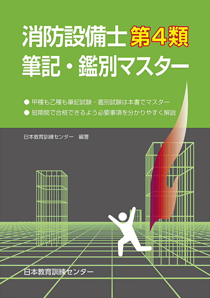 消防設備士第4類筆記・鑑別マスター【1000円以上送料無料】