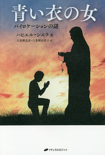 青い衣の女 バイロケーションの謎／ハビエル・シエラ／八重樫克彦／八重樫由貴子【1000円以上送料無料】