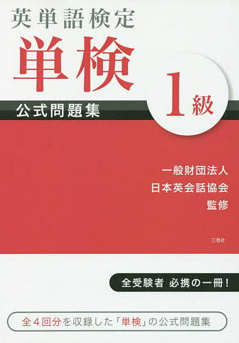 英単語検定単検公式問題集1級／日本英会話協会【1000円以上送料無料】