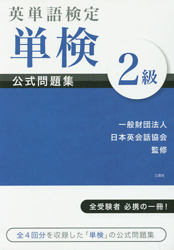 【送料無料】英単語検定単検公式問題集2級/日本英会話協会