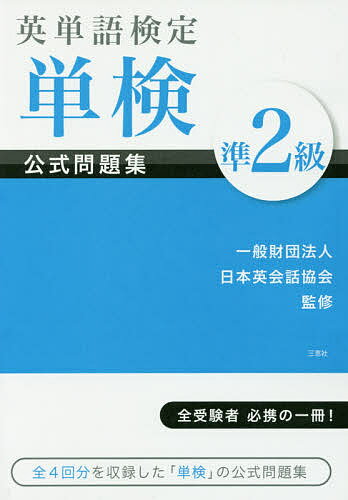 【送料無料】英単語検定単検公式問題集準2級/日本英会話協会