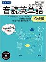 音読英単語 オンタン 必修編/温井史朗/岡田賢三【1000円以上送料無料】
