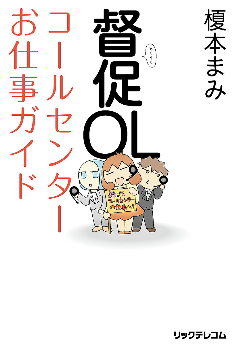 ＜最大10万pt当選※5千円以上購入&エントリー 8/20~31まで＞督促OLコールセンターお仕事ガイド／榎本まみ