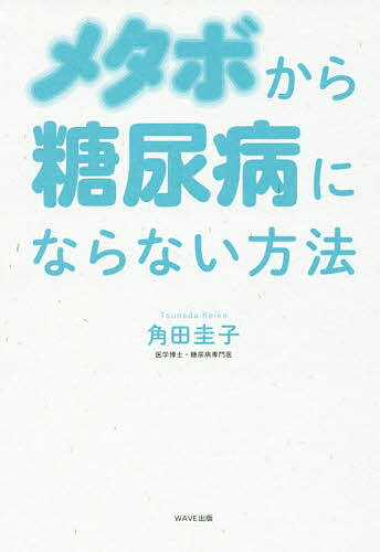 【送料無料】メタボから糖尿病にならない方法／角田圭子