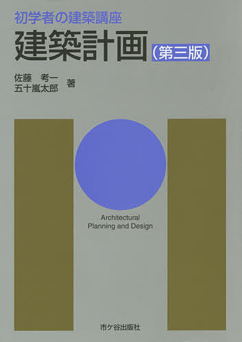 【送料無料】建築計画／佐藤考一／五十嵐太郎／長澤泰
