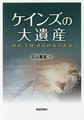 【送料無料】ケインズの大遺産 財政・金融・通貨政策の源流／石山嘉英