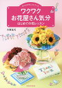 ワクワクお花屋さん気分 はじめての花レッスン/今野政代【1000円以上送料無料】