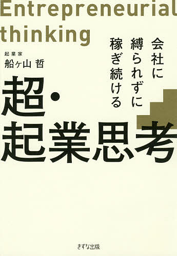 著者船ケ山哲(著)出版社きずな出版発売日2017年03月ISBN9784907072940ページ数197Pキーワードビジネス書 ちようきぎようしこうかいしやにしばられずにかせぎつ チヨウキギヨウシコウカイシヤニシバラレズニカセギツ ふながやま てつ フナガヤマ テツ9784907072940内容紹介たとえ明日クビになっても、何の問題もなく生きていける—。「お金の自由」「時間の自由」「働く場所の自由」が手に入る。世界に1000社以上のクライアントを獲得した凄腕のマーケティングコンサルタントが明かす永続的に成功するための考え方と習慣！※本データはこの商品が発売された時点の情報です。目次00 現実を見よ/01 明日、会社が倒産しても生きていけるか？/02 起業して成功する人の考え方/03 つぶれないビジネスを構築する/04 死ぬまでお金に困らない「超・起業思考」/05 「超・起業思考」を習慣に落とし込む/Last お金を追いかけることがなくなる未来へ