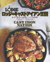 ロッジのキャストアイアン王国 全米で愛される鉄鍋レシピの総集