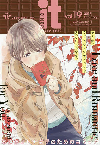 【送料無料】COMIC it “it”こそが今、読みたいもの。 vol.19(2017February)／茜田千