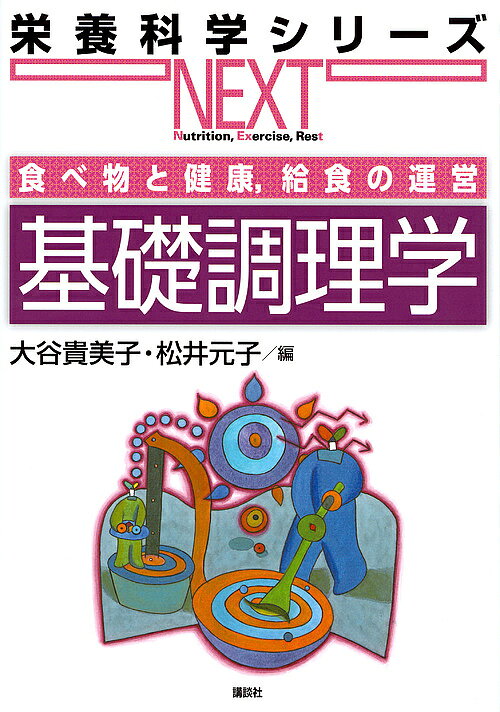 基礎調理学 食べ物と健康,給食の運営／大谷貴美子／松井元子【1000円以上送料無料】