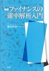 ファイナンスの確率解析入門／藤田岳彦【1000円以上送料無料】