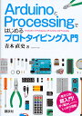 ArduinoとProcessingではじめるプロトタイピング入門／青木直史【1000円以上送料無料】