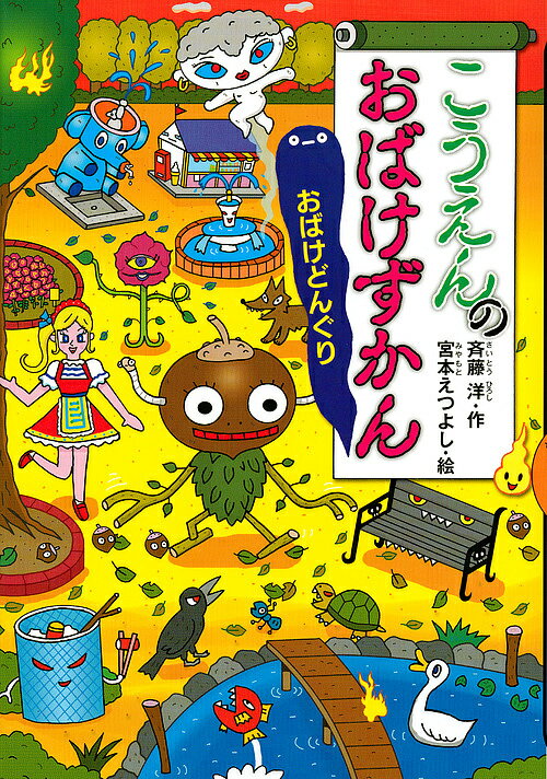 こうえんのおばけずかん おばけどんぐり／斉藤洋／宮本えつよし