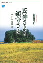 氏神さまと鎮守さま 神社の民俗史/新谷尚紀【1000円以上送料無料】