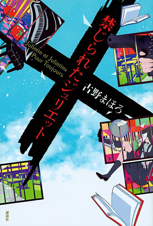 【送料無料】禁じられたジュリエット／古野まほろ