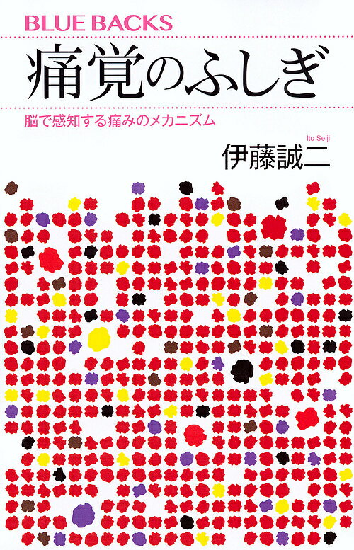 痛覚のふしぎ 脳で感知する痛みのメカニズム／伊藤誠二【1000円以上送料無料】