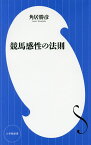 競馬感性の法則／角居勝彦【1000円以上送料無料】