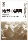 地形の辞典／日本地形学連合／鈴木隆介／砂村継夫【1000円以上送料無料】