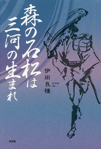 【送料無料】森の石松は三河の生まれ／伊田良種