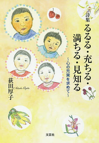 るるる・充ちる・満ちる・見知る 心の充実を求めて 詩集／荻田厚子【1000円以上送料無料】