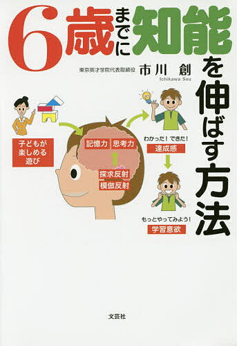 【送料無料】6歳までに知能を伸ばす方法／市川創