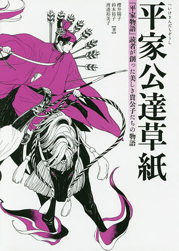 平家公達草紙 『平家物語』読者が創った美しき貴公子たちの物語／櫻井陽子／鈴木裕子／渡邉裕美子【1000円以上送料無料】