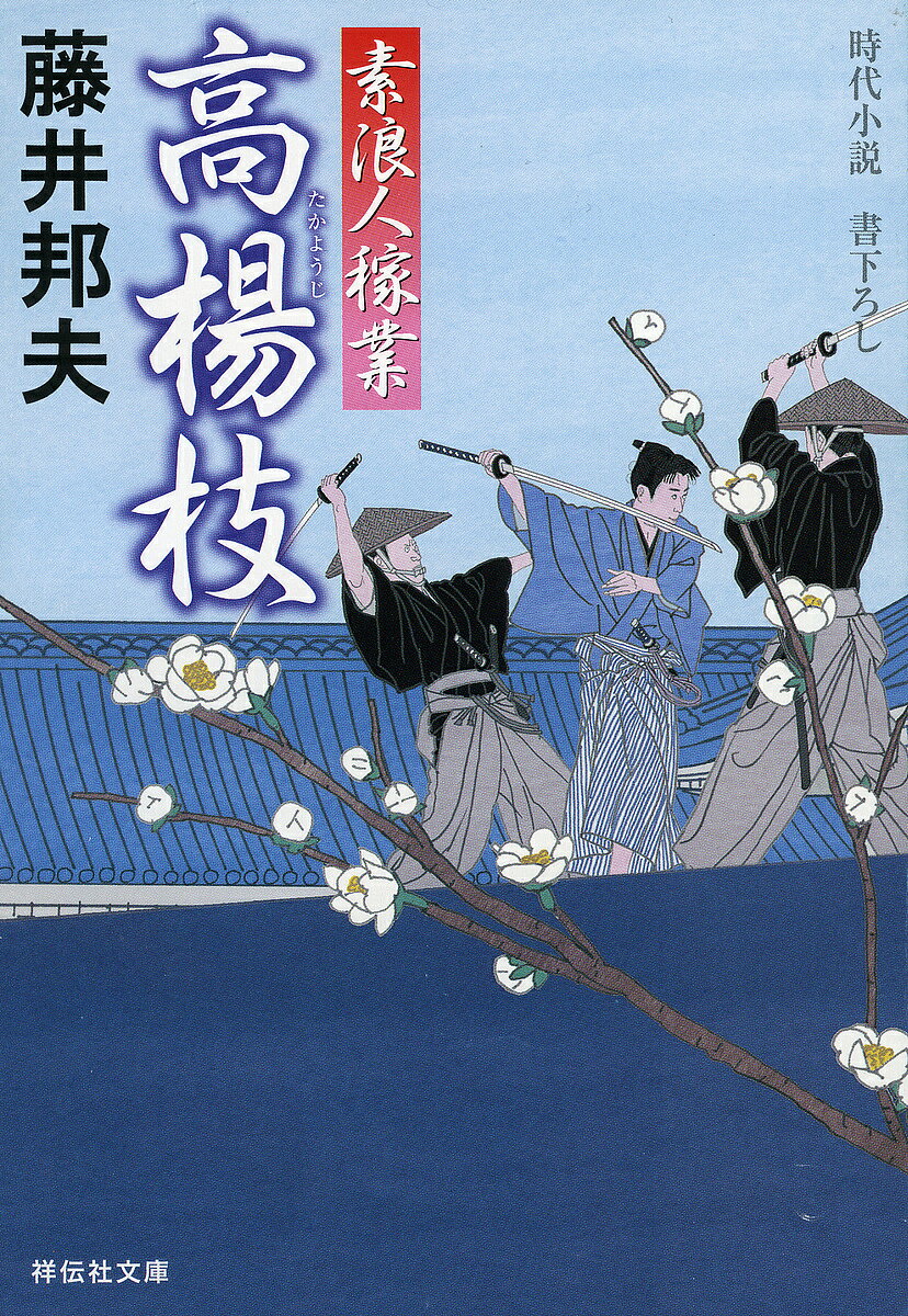 【送料無料】高楊枝／藤井邦夫