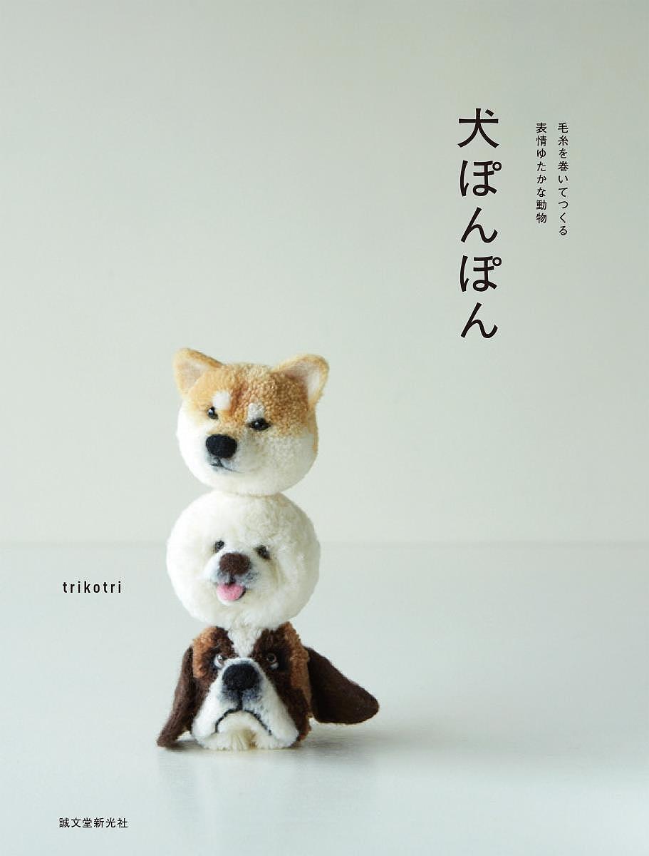 犬ぽんぽん 毛糸を巻いてつくる表情ゆたかな動物／trikotri【1000円以上送料無料】