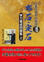 実力養成問題集 上/小長井克/日本囲碁連盟【1000円以上送料無料】