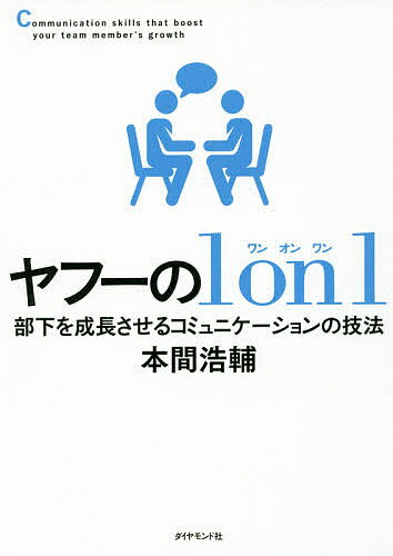 ヤフーの1 on 1 部下を成長させるコミュニケーションの技法／本間浩輔【1000円以上送料無料】のサムネイル