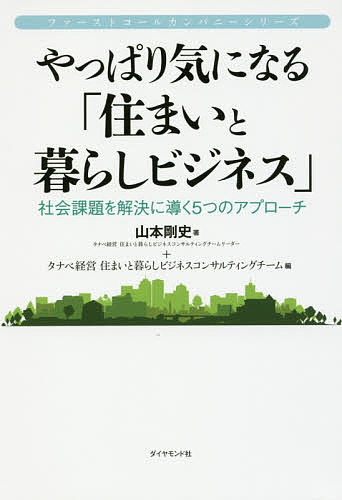 やっぱり気になる「住まいと暮らしビジネス」 社会課題を解決に導く5つのアプローチ／山本剛史／タナベ経営住まいと暮らしビジネスコンサルティングチーム【1000円以上送料無料】