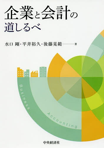 企業と会計の道しるべ／水口剛／平井裕久／後藤晃範【1000円以上送料無料】